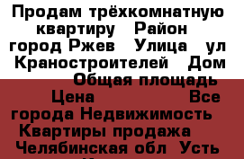 Продам трёхкомнатную квартиру › Район ­ город Ржев › Улица ­ ул. Краностроителей › Дом ­ 22/38 › Общая площадь ­ 66 › Цена ­ 2 200 000 - Все города Недвижимость » Квартиры продажа   . Челябинская обл.,Усть-Катав г.